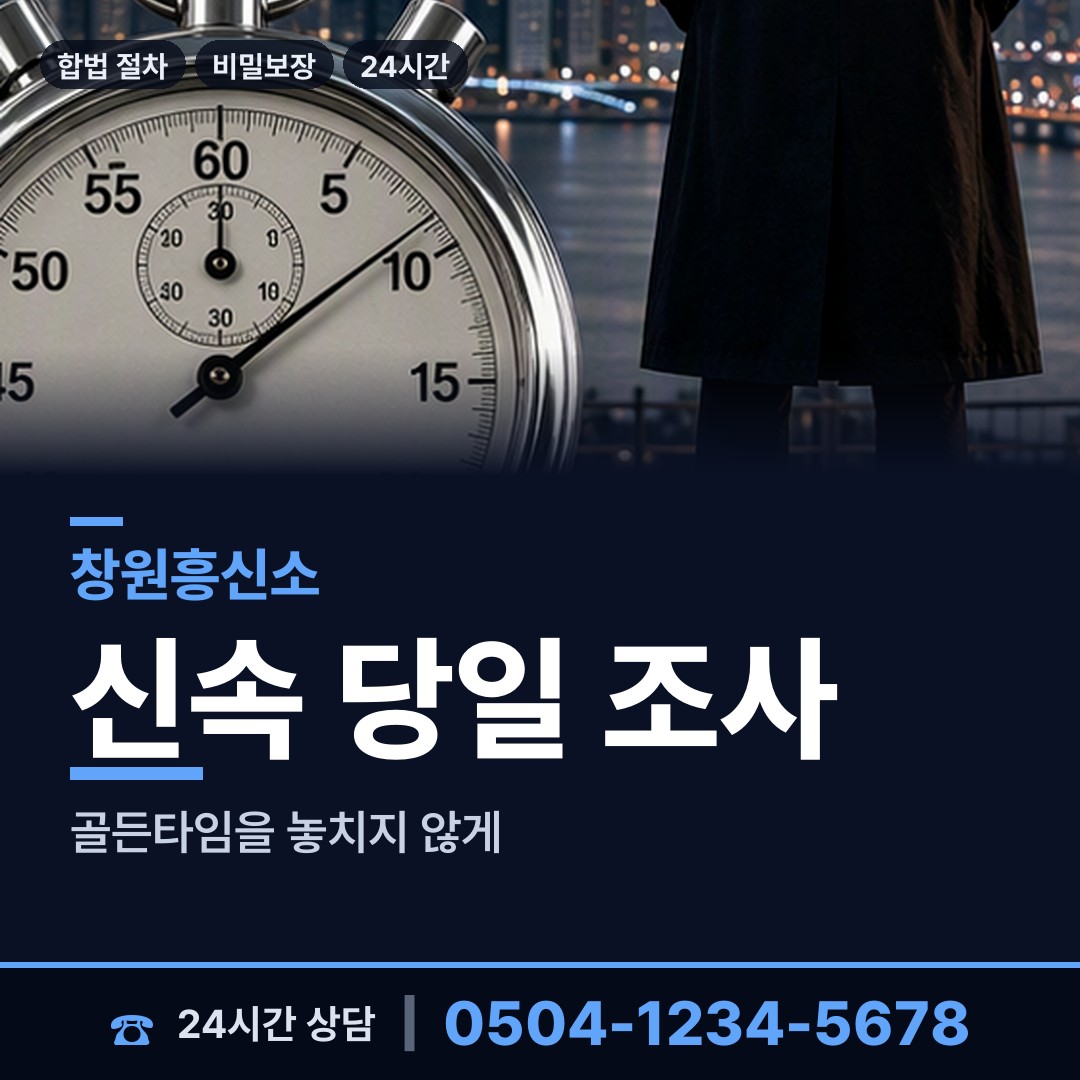 창원 풍호동 부인외도흥신소 상담 안내
