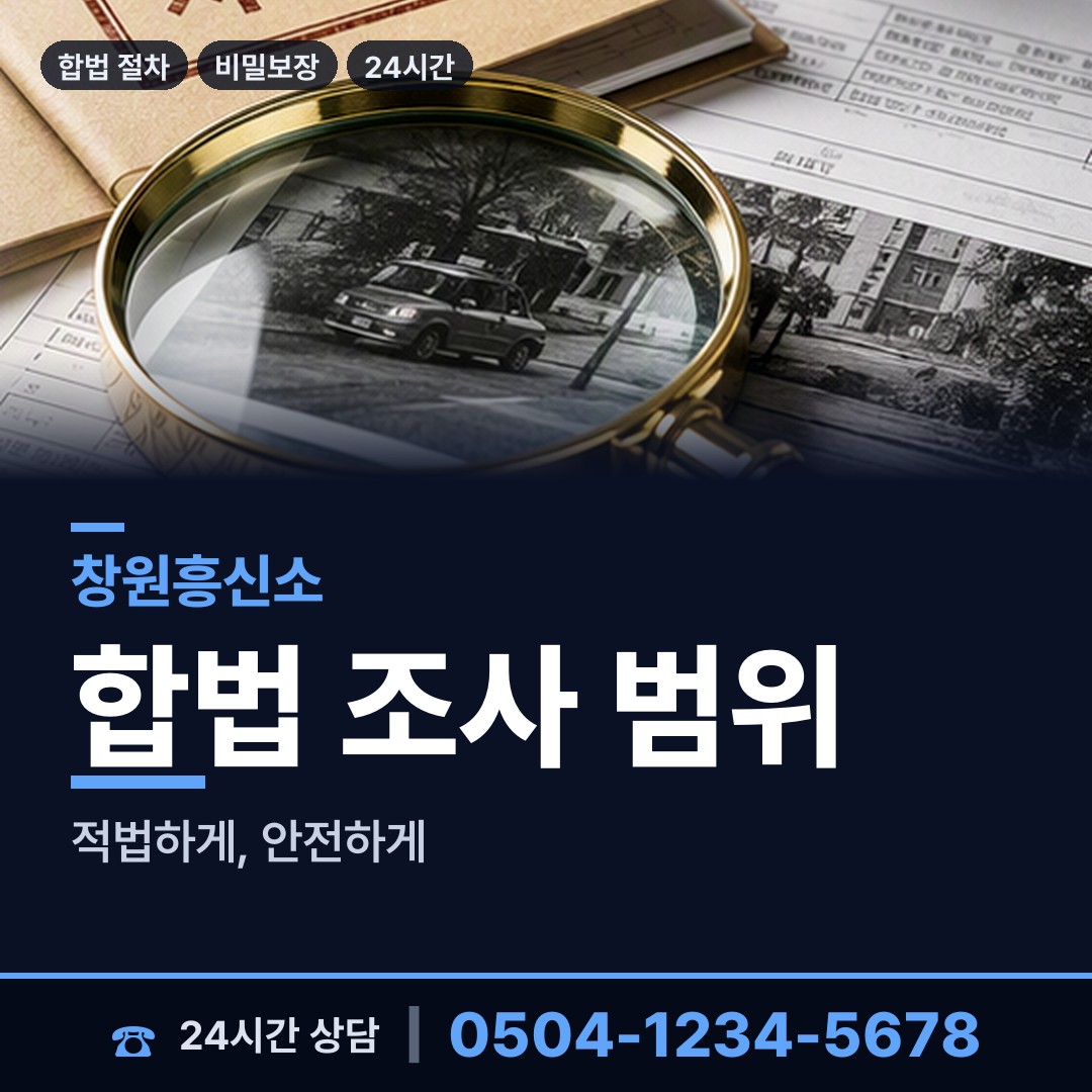 창원 풍호동 탐정사무소 상담 안내